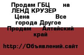 Продам ГБЦ  1HDTна ЛЕНД КРУЗЕР 81  › Цена ­ 40 000 - Все города Другое » Продам   . Алтайский край